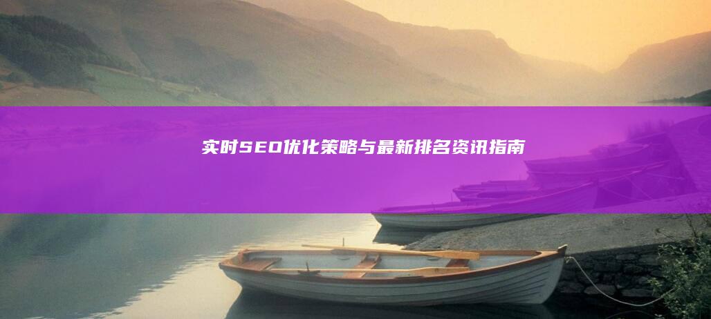 实时SEO优化策略与最新排名资讯指南