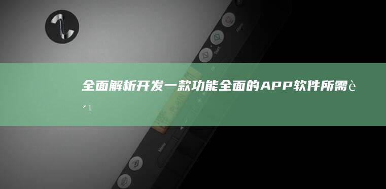 全面解析：开发一款功能全面的APP软件所需费用概览